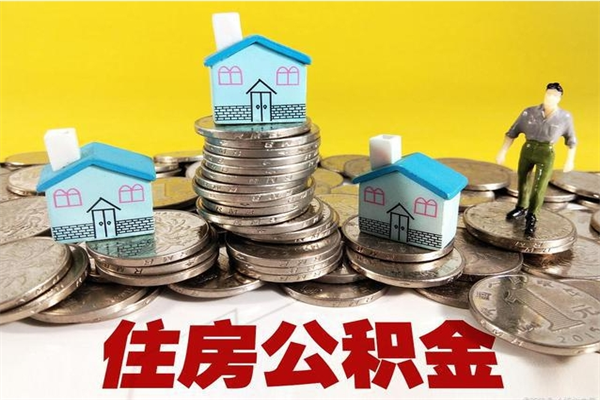 扬中辞职了如何取钱公积金（辞职了怎么把住房公积金取出来）