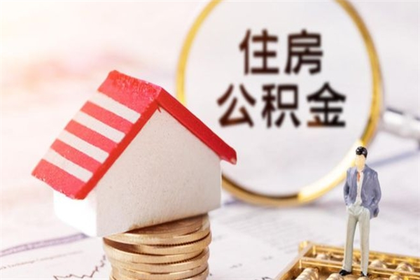 扬中离职住房公积金怎么取（离职公积金如何取出来）