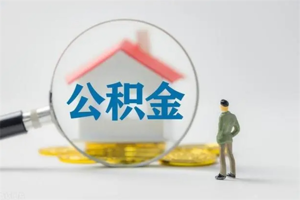 扬中离职公积金怎么帮取（离职公积金如何取）