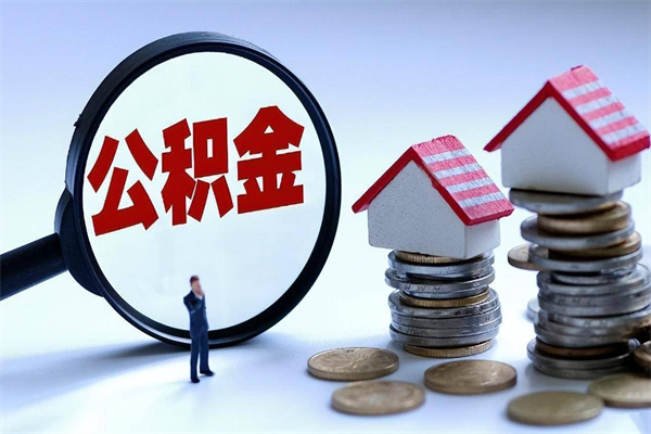 扬中离职住房公积金怎么取（离职公积金如何取出来）