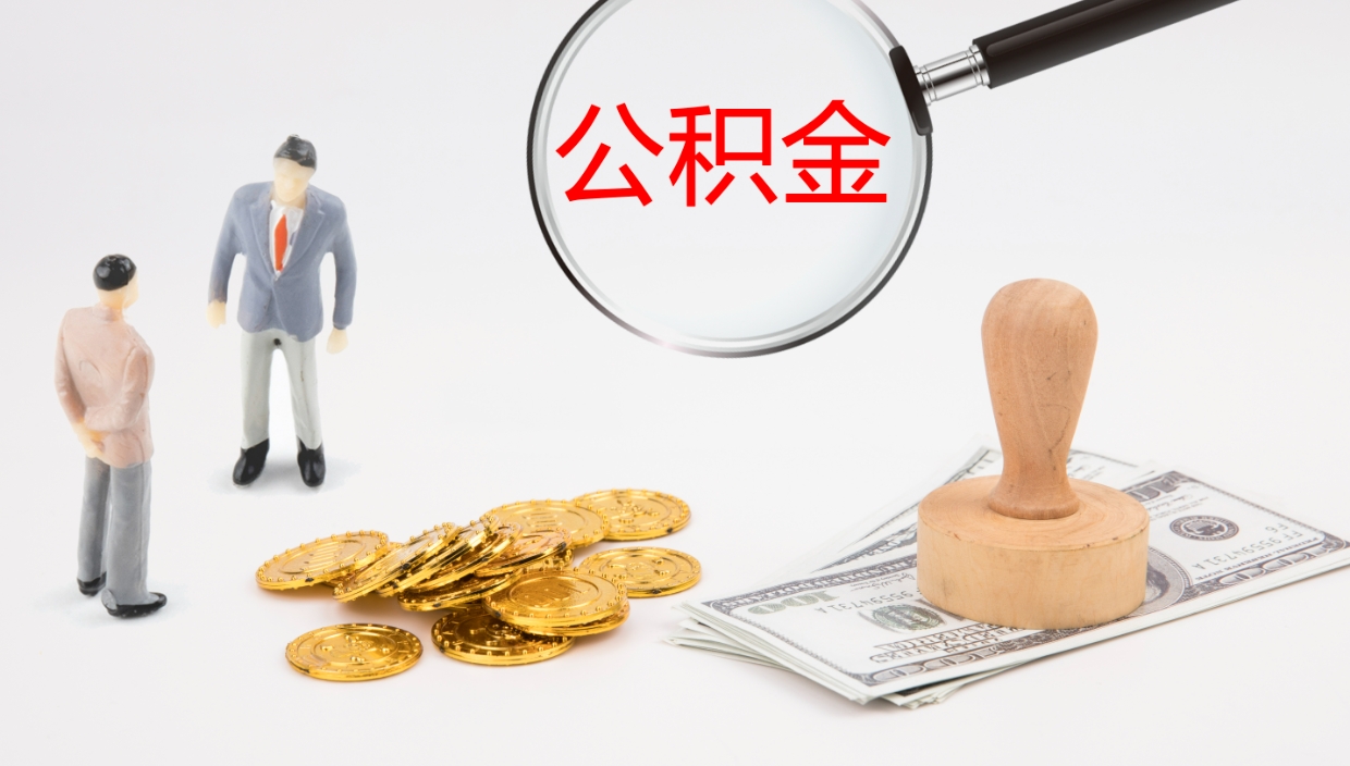 扬中离职可以取公积金吗（离职能取公积金么）