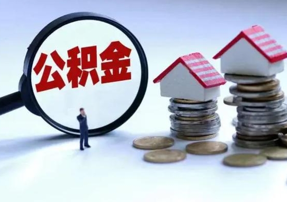 扬中城镇户口离职后怎么取住房公积金（本市户口离职后公积金怎么提取出来）