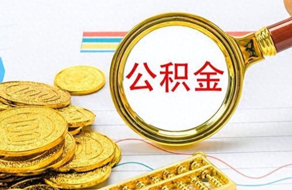 扬中离职公积金如何取（离职公积金提取步骤）