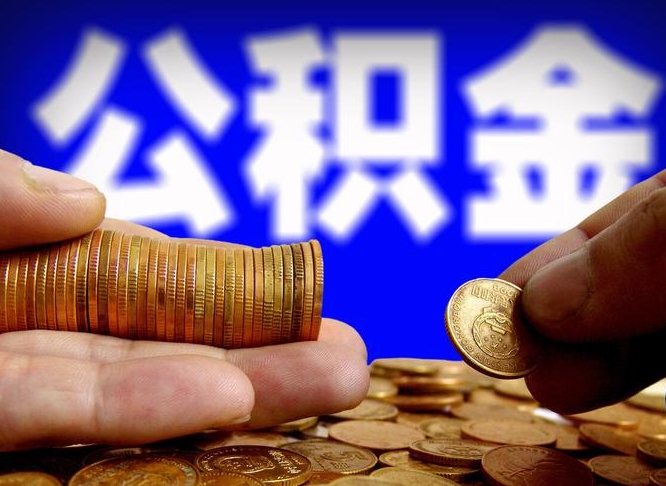 扬中离职多长时间公积金能取出来（离职公积金多久能提出来）